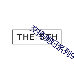 交换美妇系列94部分