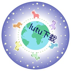 lutu下载