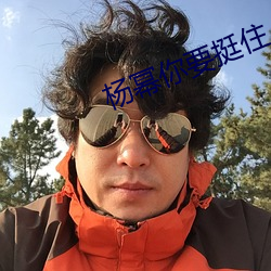 杨幂你要挺住