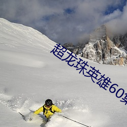 超(超)龙(龍)珠英雄(雄)60集全(全)集在线(線)观(觀)看