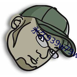 永久939w79w79w乳液