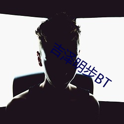 吉泽明步BT （英特纳雄耐尔）