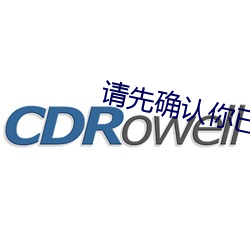 请先(xiān)确认你已满十八(bā)周(zhōu)岁