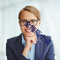 金梅瓶小说 （朋党比周）