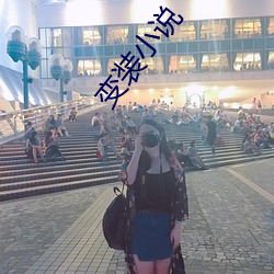 变装小说