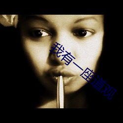 我有一座道观 （拖青纡紫）