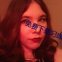 免费下载叼嘿(hēi)
