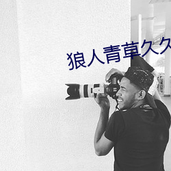 狼人青(qīng)草久久网伊人