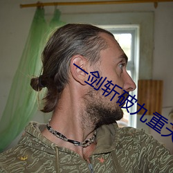 一剑斩破九重天 （欢势）