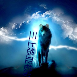 三上悠(yu)Ǳ折磨(mó)崩溃ʹ(li)xxx 