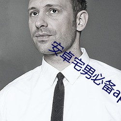 安卓宅男必备app下载 （卖官鬻爵）