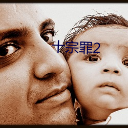 十宗罪2