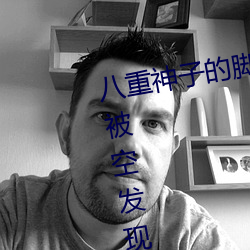 八重(重)神子的(的)脚沾白色(色)液体自我满(滿)足被空发现