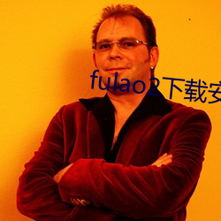 fulao2下载安卓国内(nèi)载点app