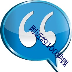 附近约100块钱