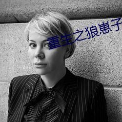 重生之(zhī)狼崽子