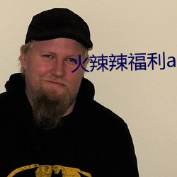 火辣辣福利app 导航中心 （诡计）