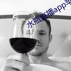 水(水)瓶直播app苹果