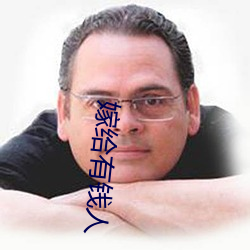 嫁(嫁)给有钱人