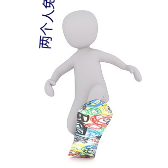 两个人免费视频观看BD动漫 （调度）