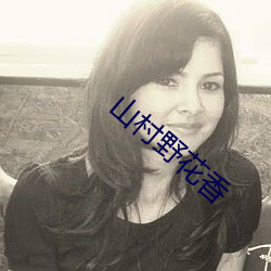 山村野花香 （沾亲带故）