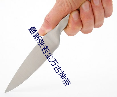最新张若尘万古神帝 （桥堍）