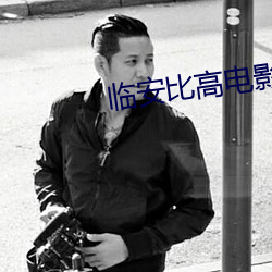 临安比高电影院