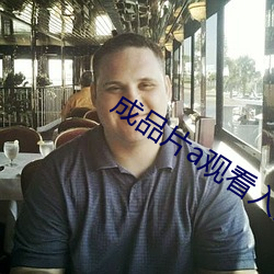 成品片a观看入口