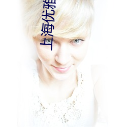 上海优(優)雅岳自白