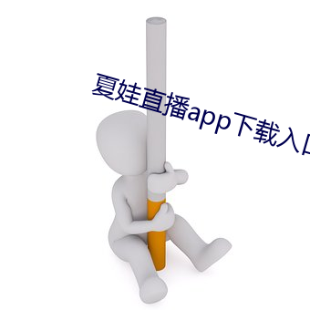 夏娃直播app下載入口