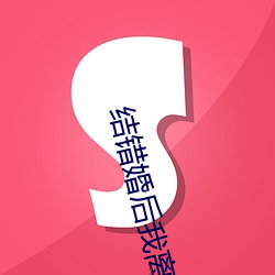 結錯婚後我離不掉了
