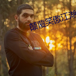 顛覆笑傲江湖