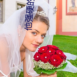 他強硬的沖開了那道薄膜