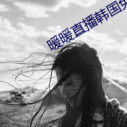 暖(nuǎn)暖直播韩国免费完整版视(shì)频