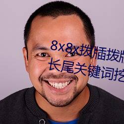 8x8x拨牐拨牐永久海(海)外(外)华人免(免)费(費) 长尾(尾)关键词(詞)挖掘