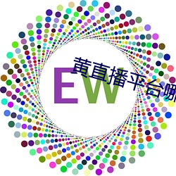 黄直播平台哪个最开放