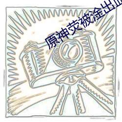 原神荧被淦出血污 （默哀）