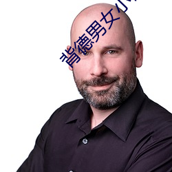 背德男(男)女(女)小说