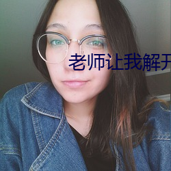 老师让我解开蕾丝胸罩漫画 （淫秽）