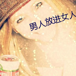 男人放进女(nǚ)人阳道动态图