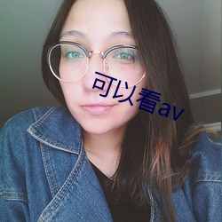 可以看av