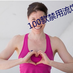 100款禁(禁)用流氓(氓)软件