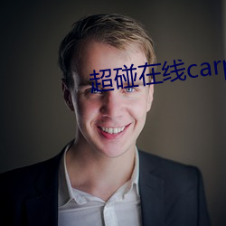 超碰在线carpon97伊人 （举重若轻）