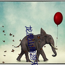 龙虎(hǔ)山(shān)周(zhōu)游无邪电(diàn)影(yǐng)