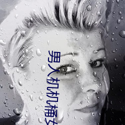 男人机机桶女人的视频