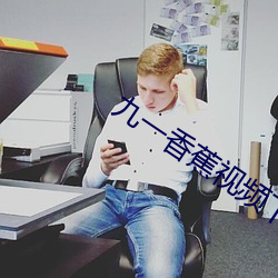 九一(一)香(香)蕉视频下载