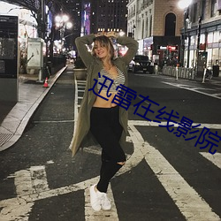 迅雷在线影院