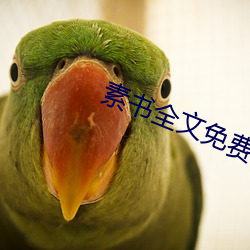素书全文免(miǎn)费阅读(dú)