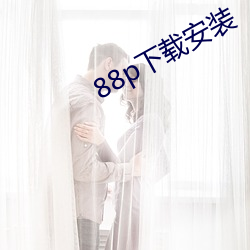 88p下载安装