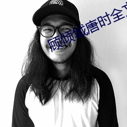 顾倾城唐时全文(wén)免费阅(yuè)读